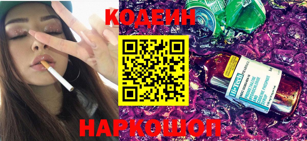 Кодеин Purple Drank Симферополь