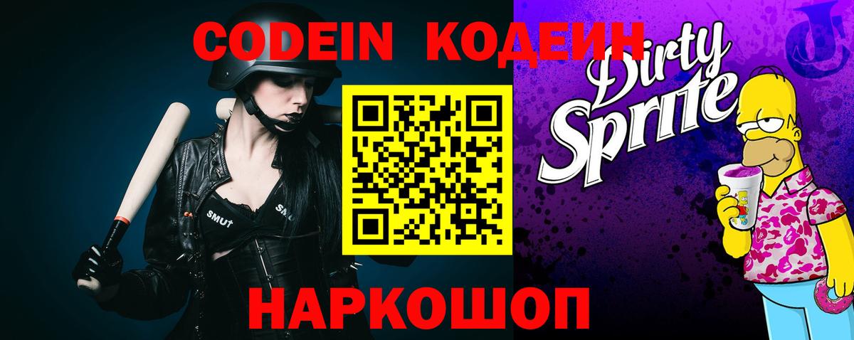 Кодеин Purple Drank  Кодеиновый сироп Lean Purple Drank  Симферополь  Вход с VPN 